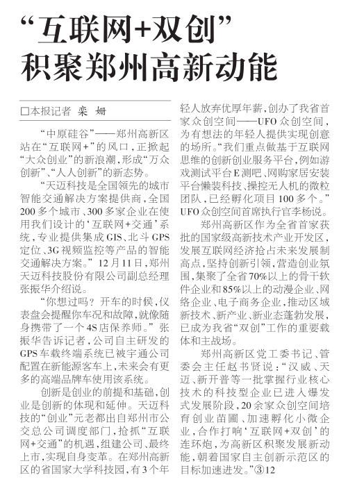 河南日报－“互联网 + 双创”积聚郑州高新动能