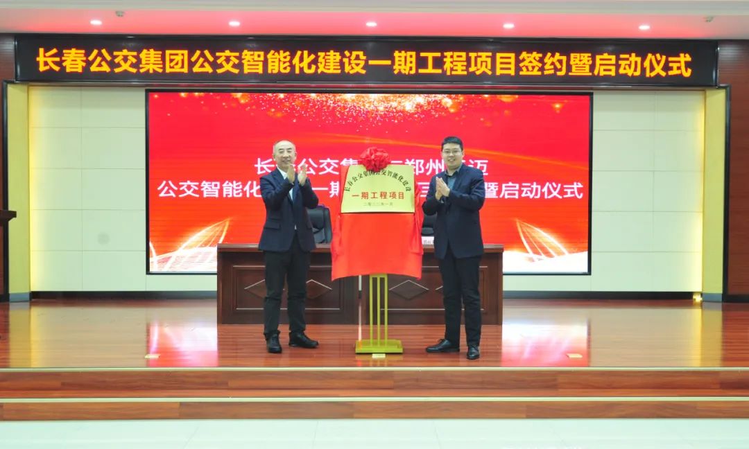 长春公交智能化建设一期工程项目启动   郑州币游国际(中国)保质保量按期助力项目建设