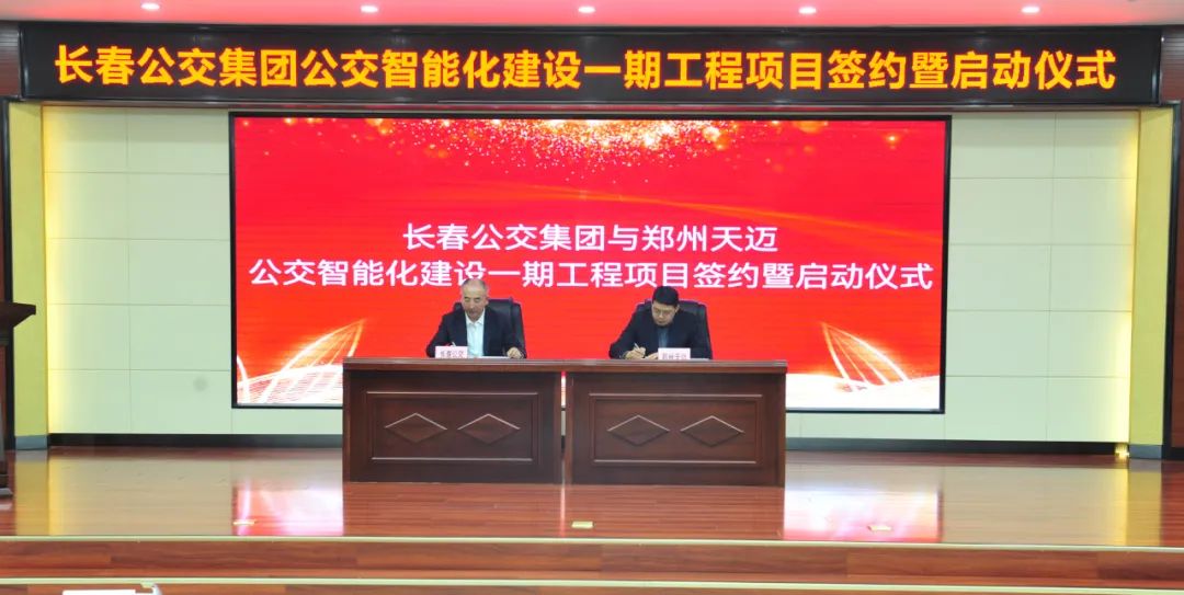 长春公交智能化建设一期工程项目启动   郑州币游国际(中国)保质保量按期助力项目建设